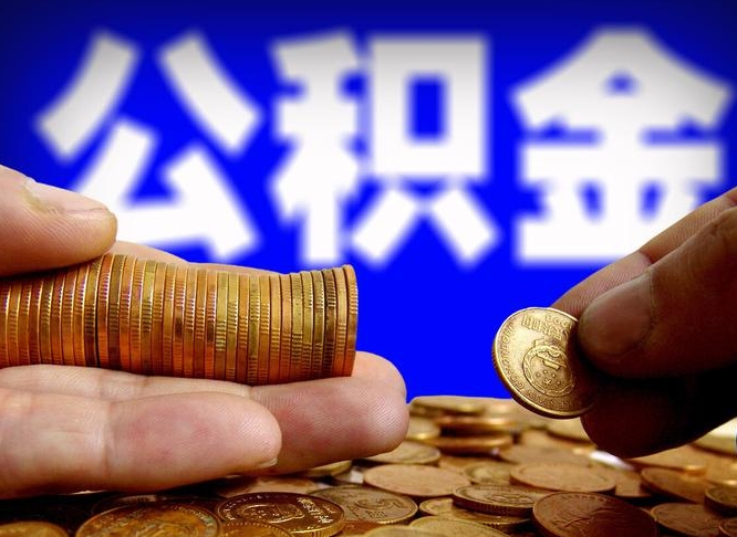 响水公积金的取方式（公积金提取指南）
